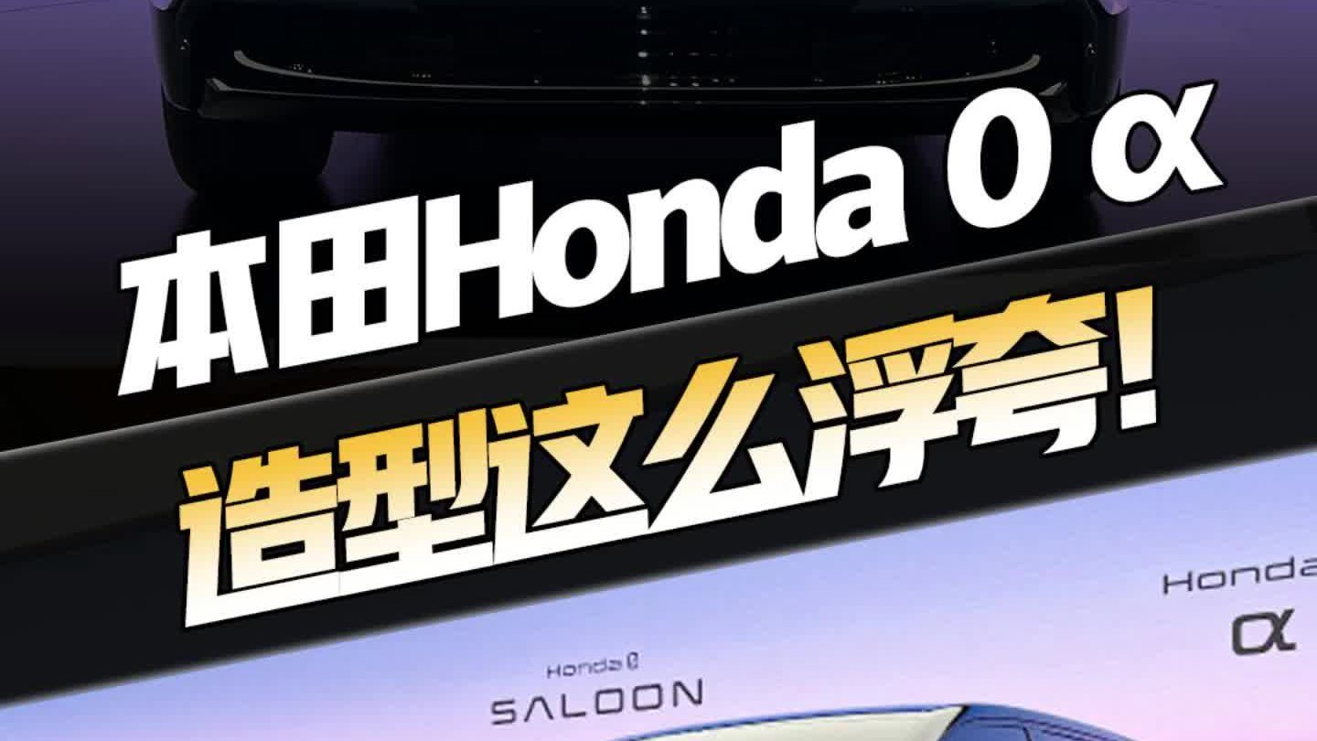 这外观太浮夸了！本田全新电动SUV...