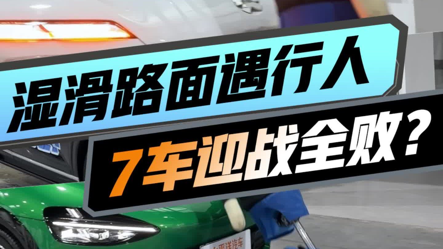 太难了……魔鬼湿滑路面AEB测试智驾大横评