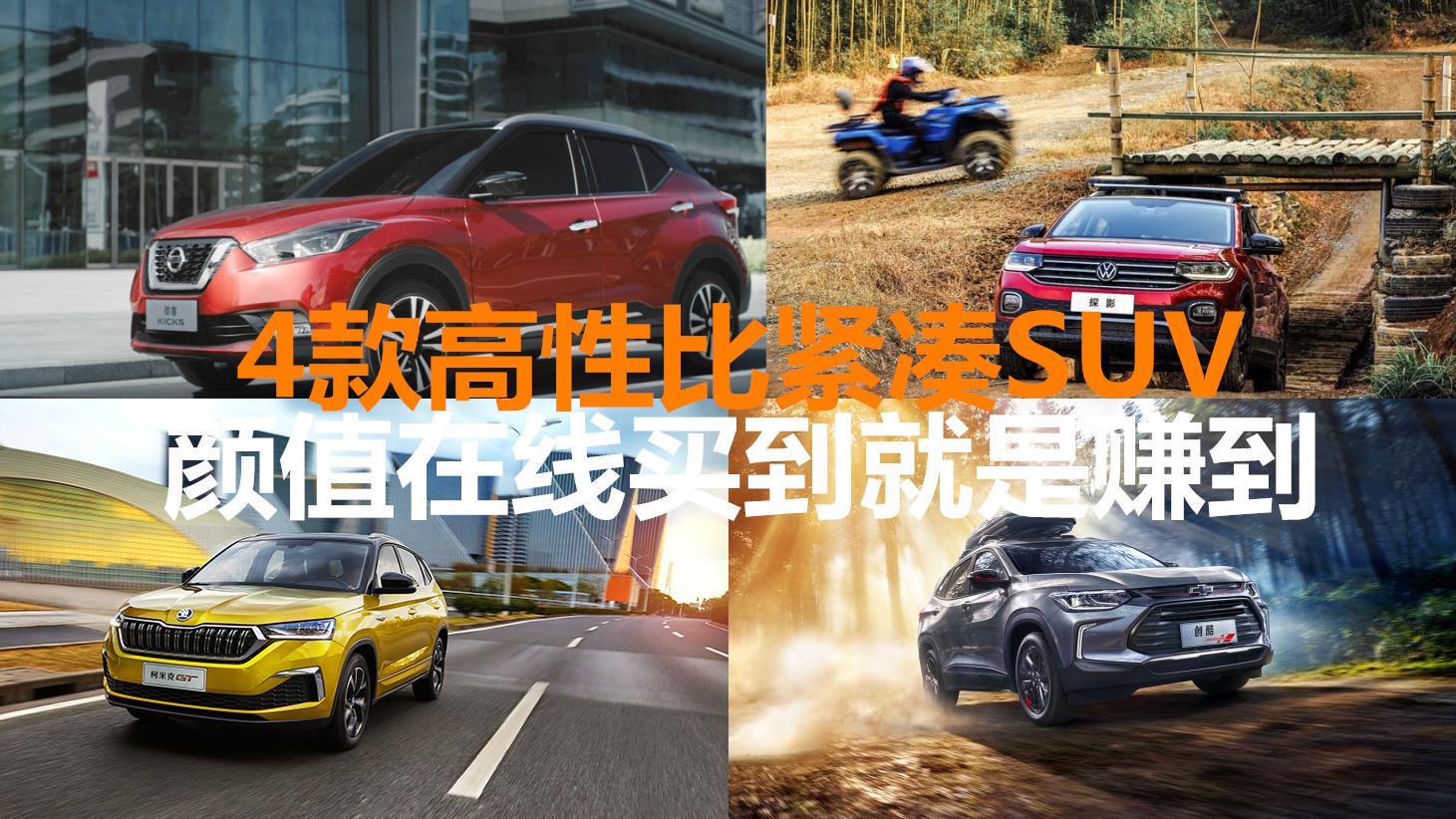 12万买自动挡！这4款高性比紧凑SUV，颜值在线买到就是赚到