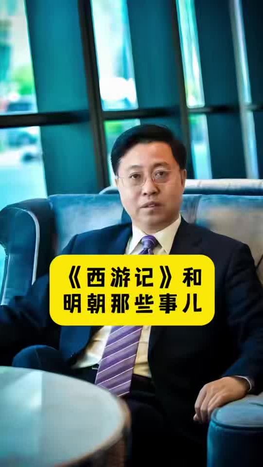 西游记和明朝那些事儿