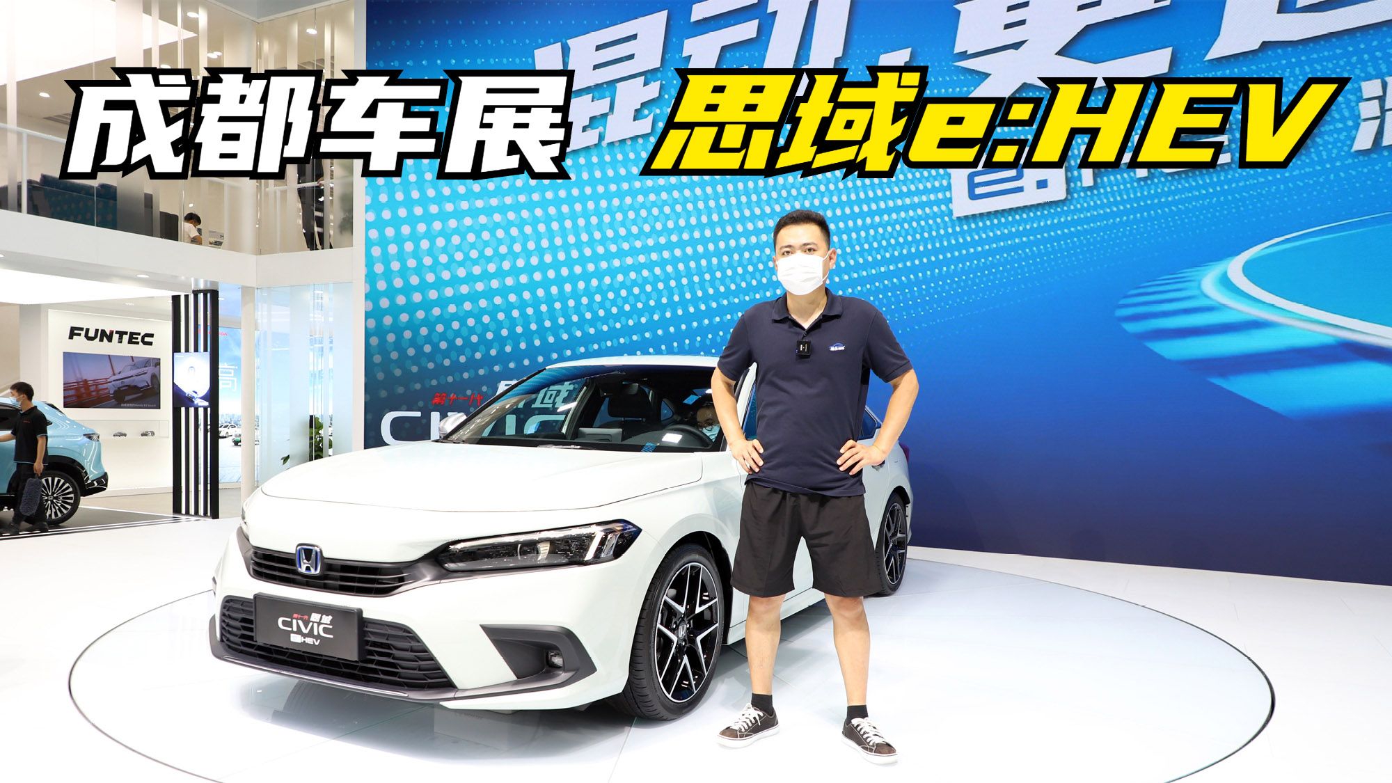 2022成都车展｜实拍本田思域e:HEV，油耗4.39L，15.99万起售