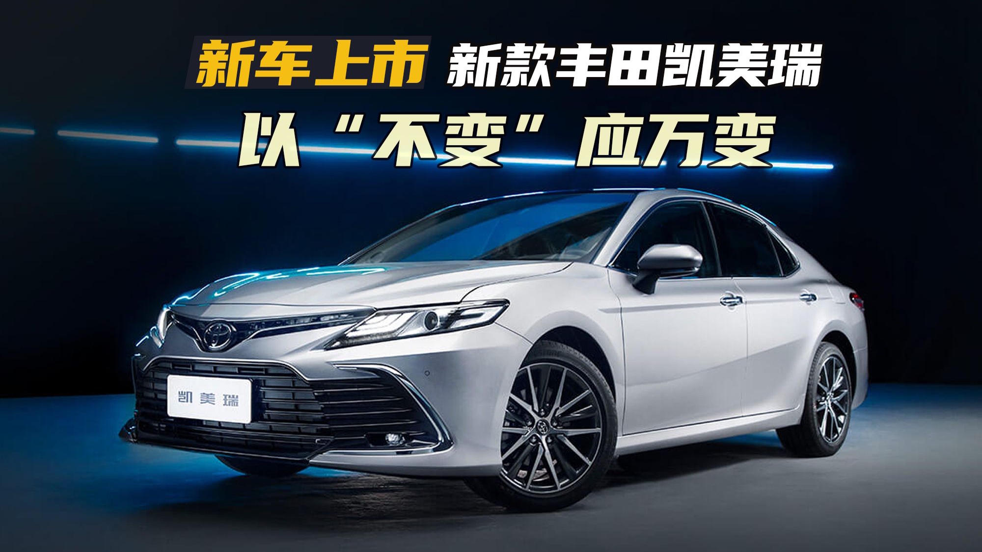 新款丰田凯美瑞上市，售价17.98万元起 网友：2.0L+CVT卖这么贵
