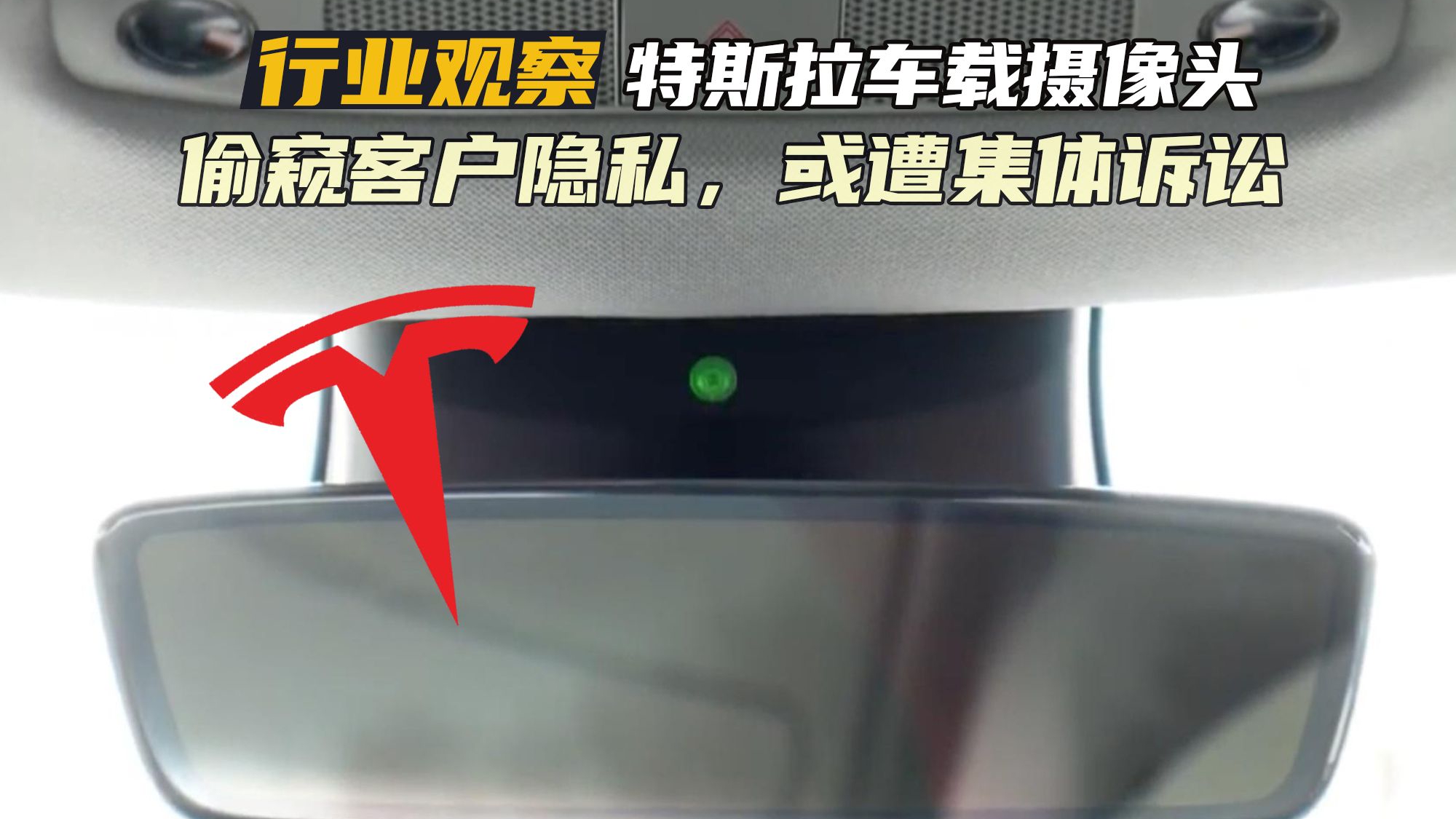 特斯拉车载摄像头竟是偷窥工具！海外车主指控其员工侵犯客户隐私