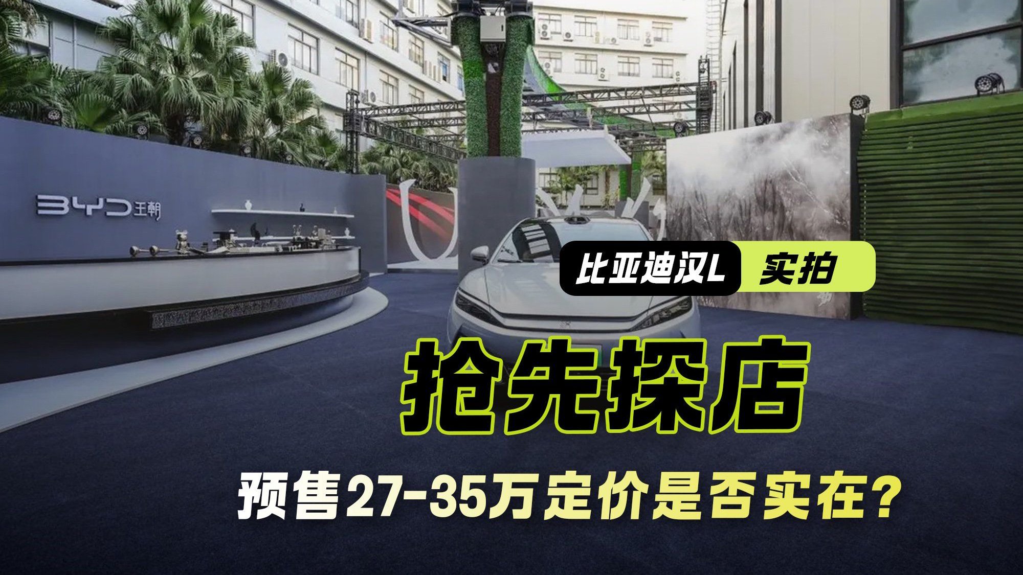 比亚迪汉L｜抢先探店 预售27-35万 定价是否实在？