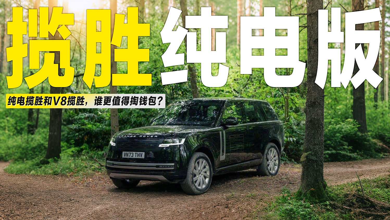 视频：路虎旗舰油电并进！新能源时代，纯电揽胜和V8揽胜，谁更受欢迎