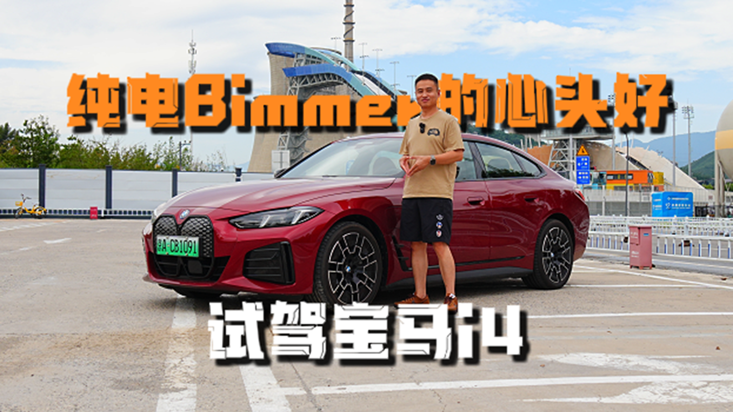 视频：纯电Bimmer的心头好！试驾宝马i4