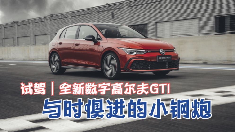 试驾｜与时俱进的小钢炮 一汽-大众全新数字高尔夫GTI