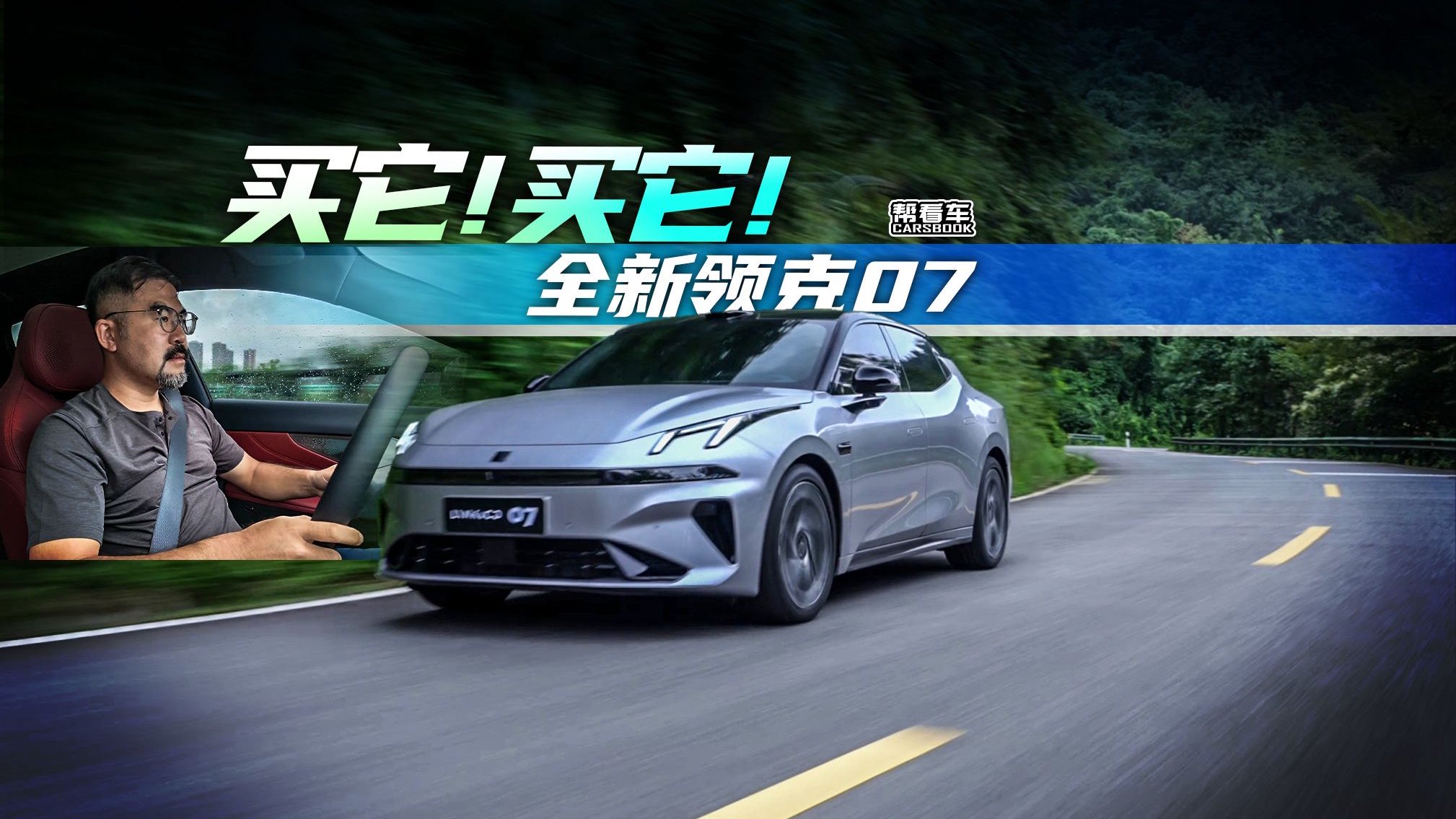 《帮看车》全新领克07，买它！买它！