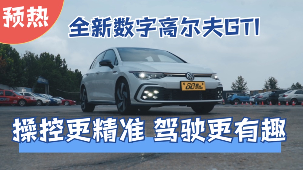 预热｜全新数字高尔夫GTI 操控更精准 驾驶更有趣