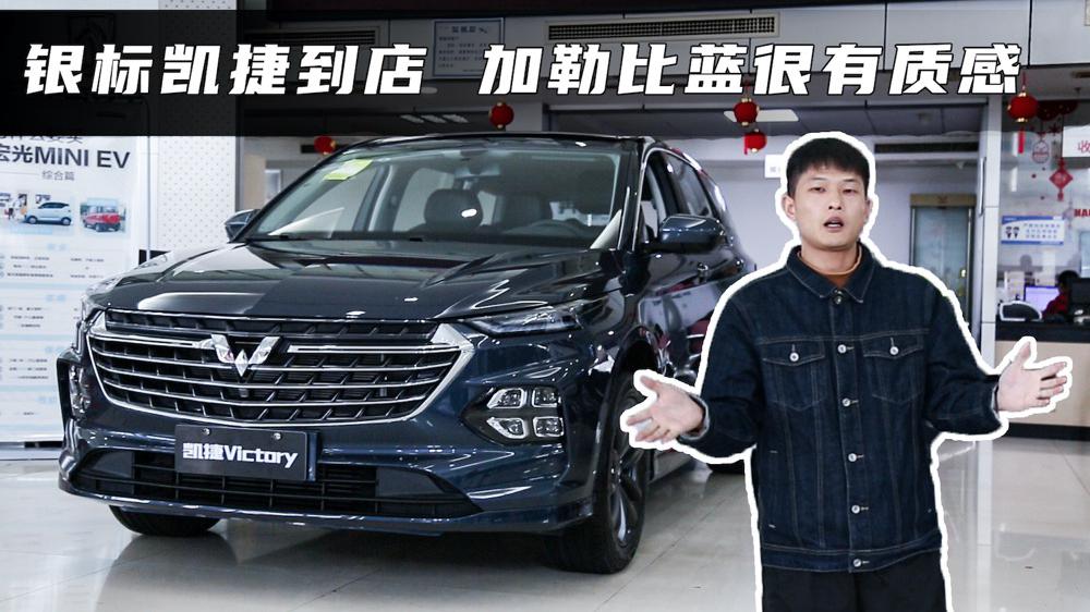 静态体验五菱凯捷，做工提升明显，魔术座椅是亮点