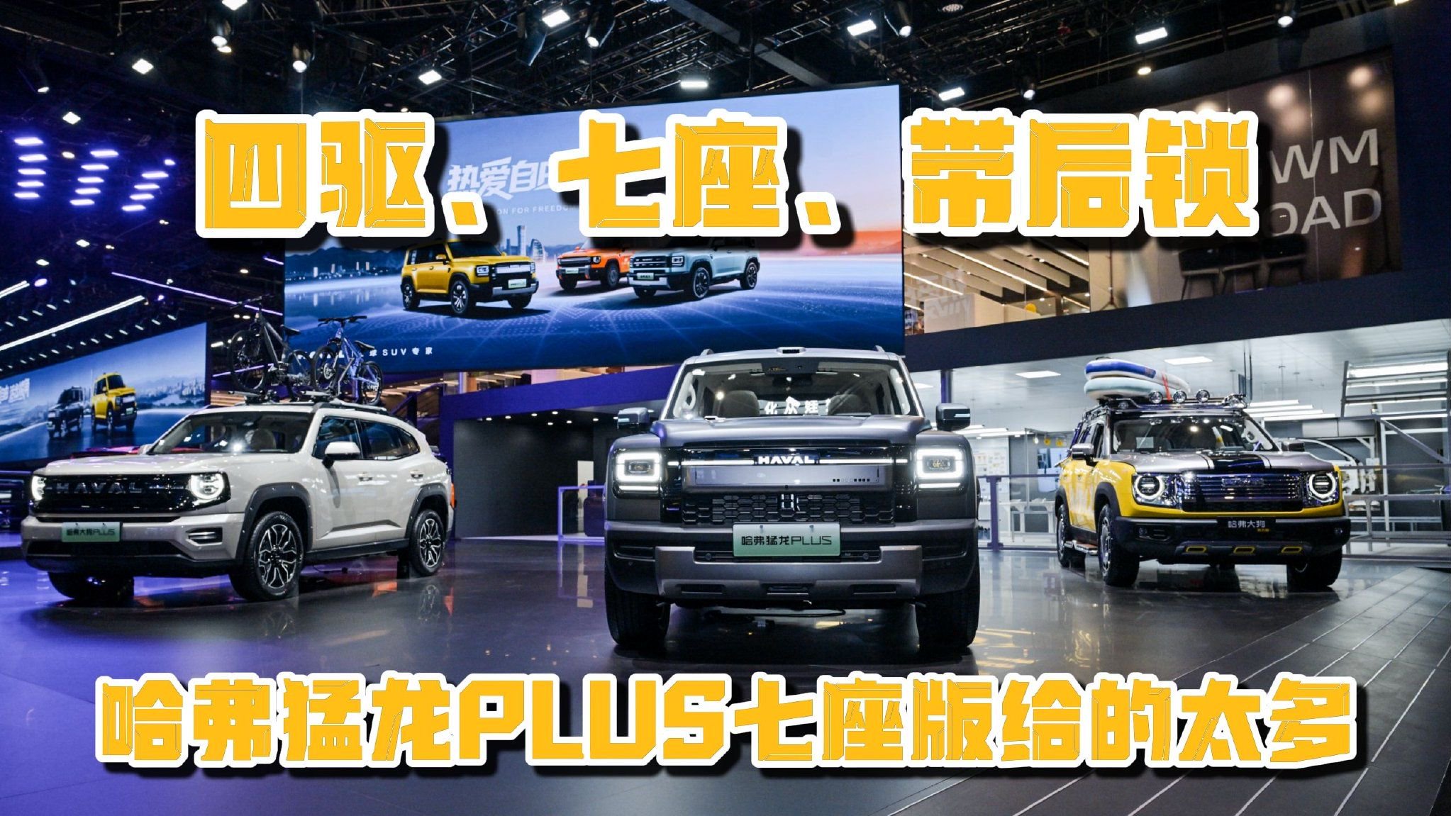 四驱、七座、带后锁！哈弗猛龙PLUS七座版给的太多！
