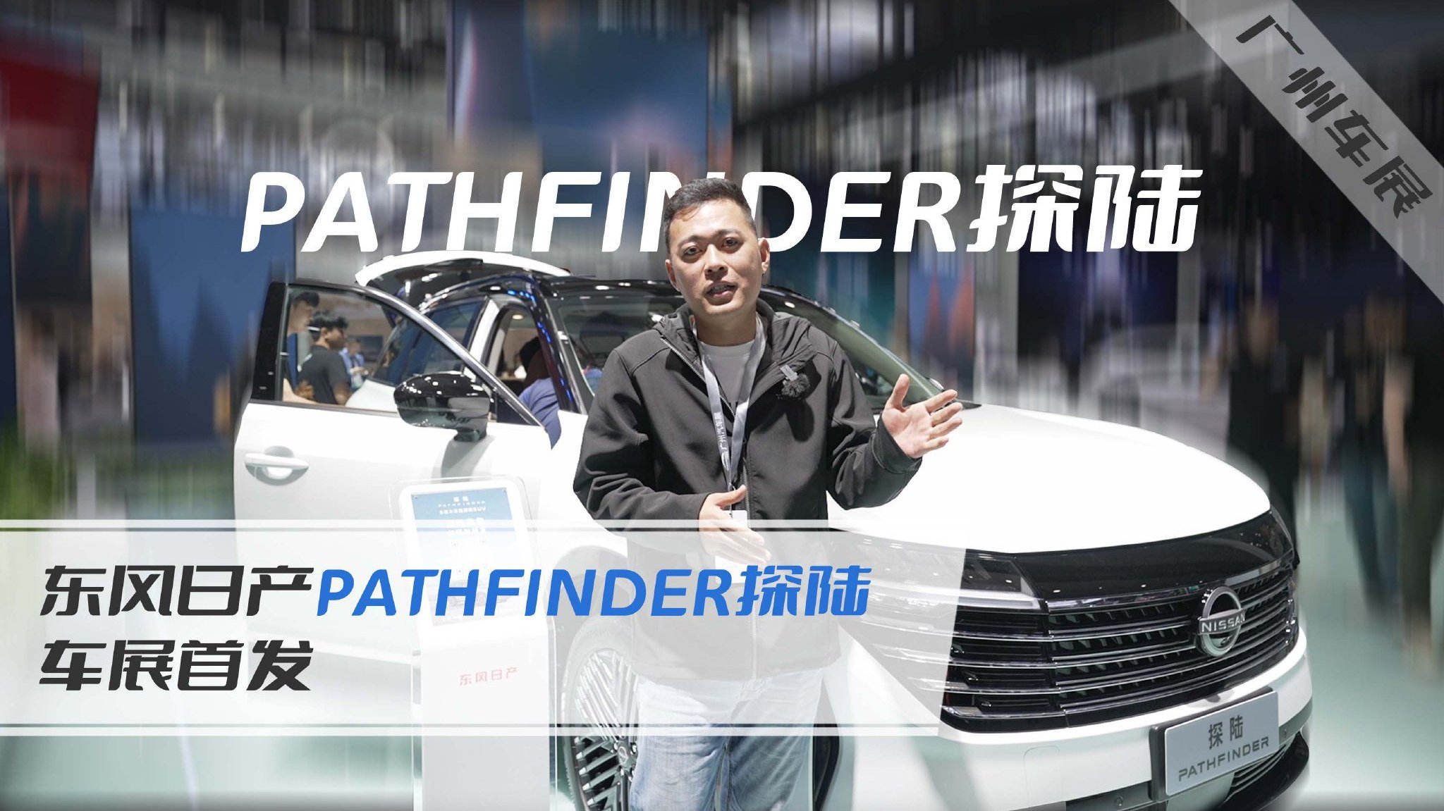 2023广州车展｜东风日产Pathfinder探陆车展首发