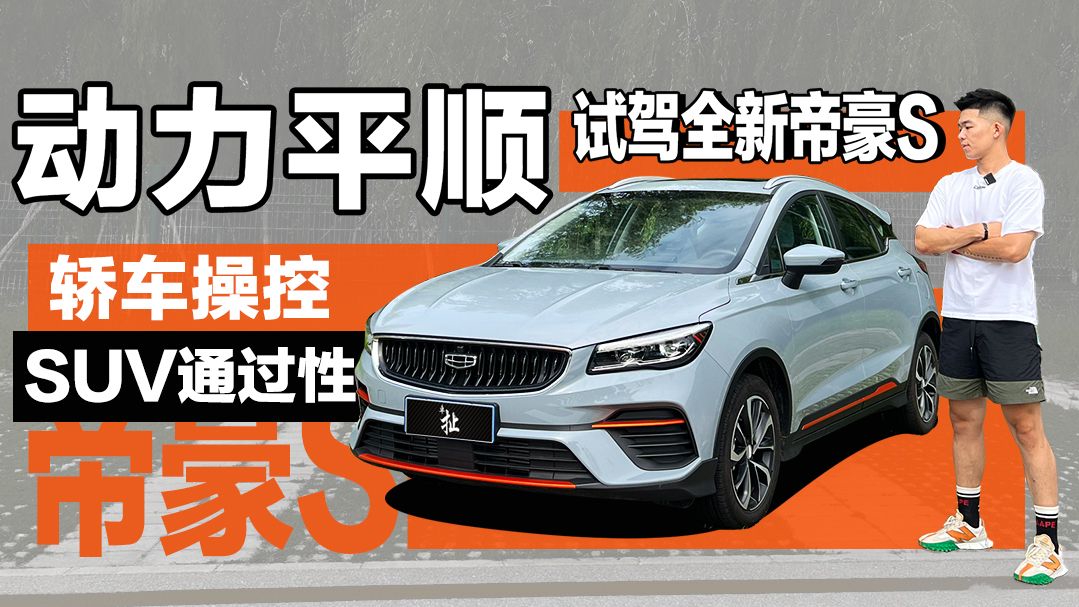 钢炮造型，SUV通过性。试驾全新帝豪S