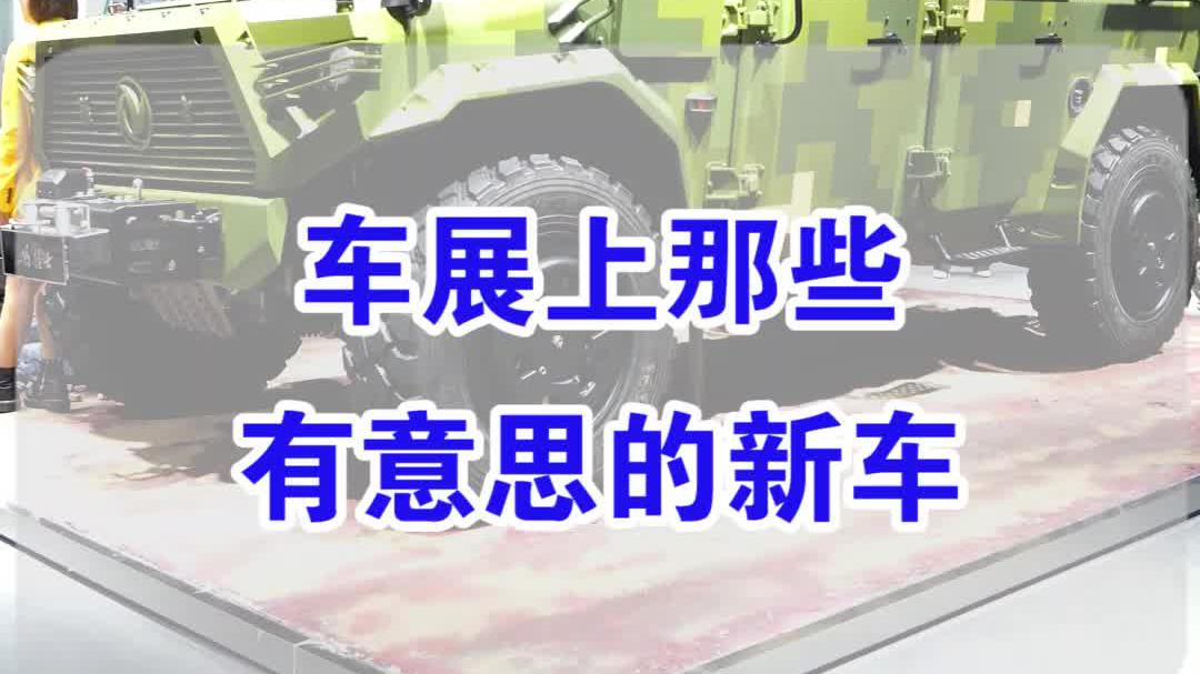 【七哥撩车】车模不重要，北京车展这些有意思的车值得一看