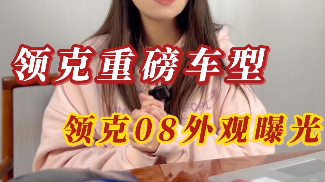 领克今年最重磅的新车，领克08本月底将亮相，有什么卖点？