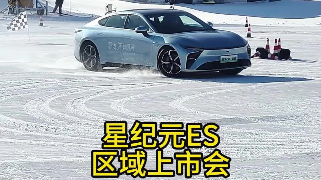 星纪元ES区域上市会