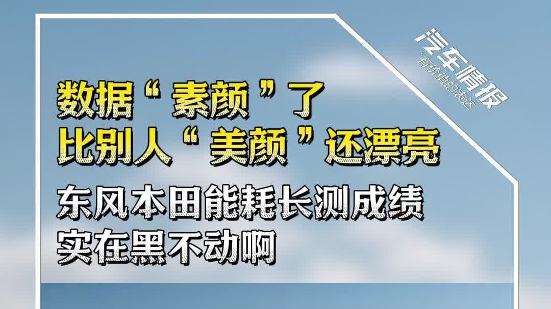 “素颜”比“美颜”还漂亮，东风本田能耗长测成绩真黑不动啊