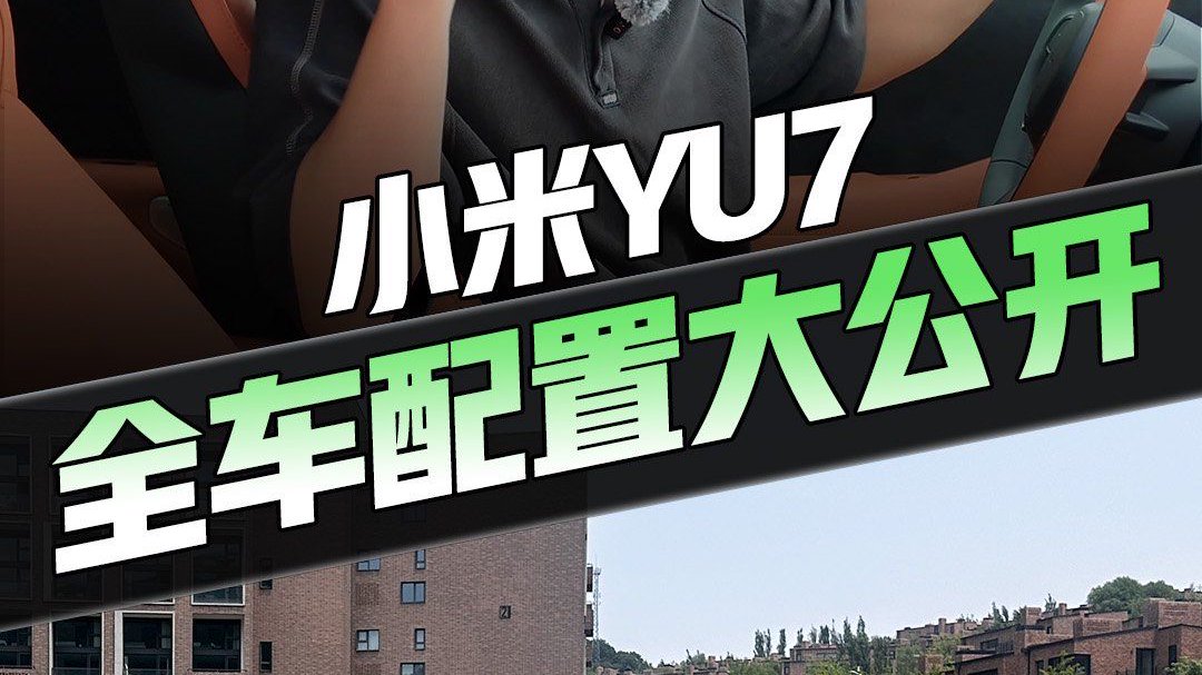 终于来了！一分半带你了解小米YU7整车配置！空间、驾驶…