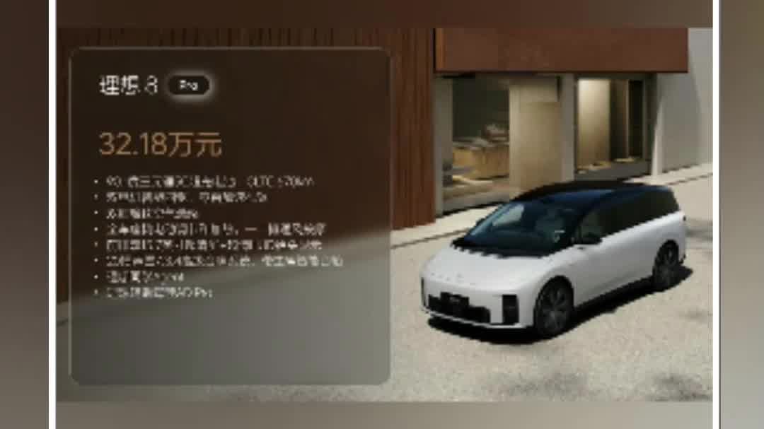 理想i8一车抵三车，32.18万元起，解决家人的“挑剔”