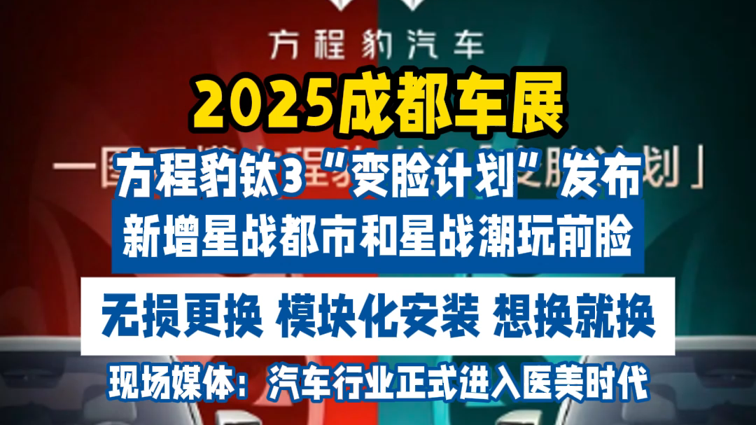 方程豹钛3 “变脸计划”正式发布！
