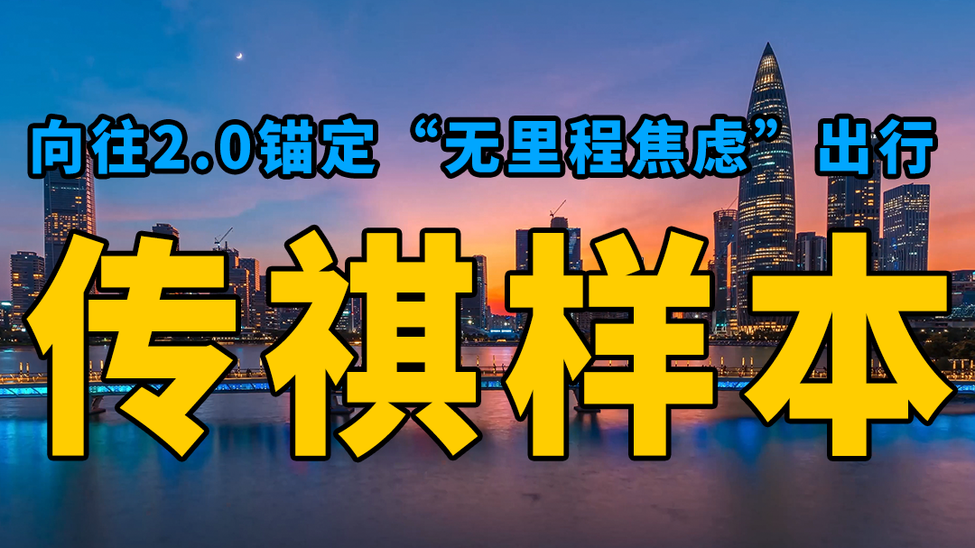 向往2.0锚定“无里程焦虑”出行：传祺样本