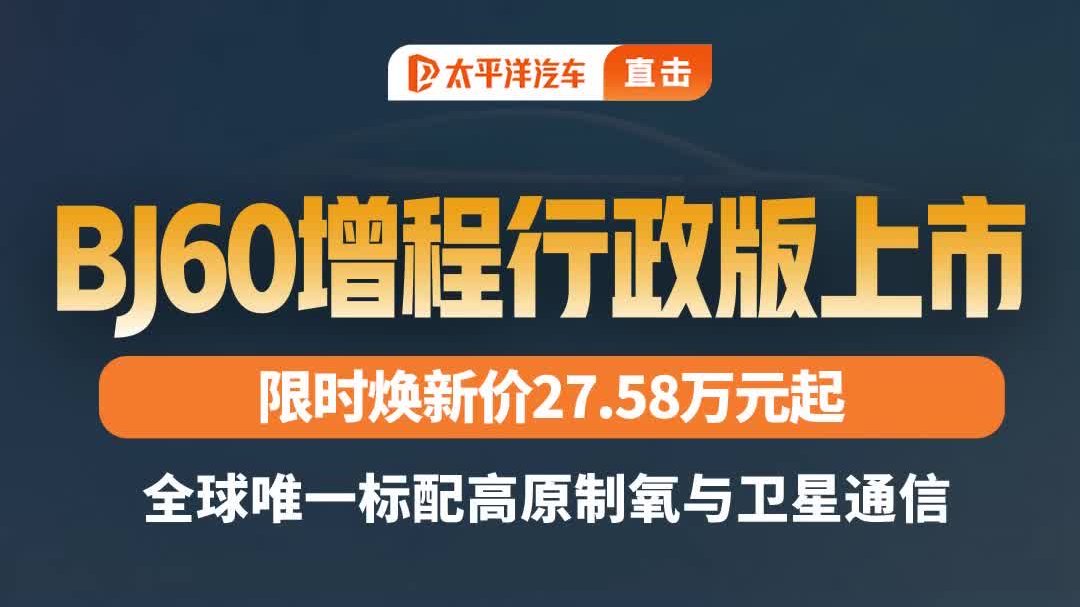 视频：BJ60 增程版上市 标配制氧 + 卫星通话
