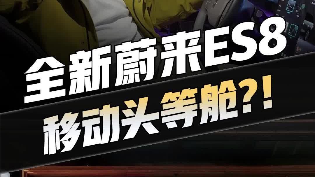 全新蔚来 ES8：移动陆地头等舱
