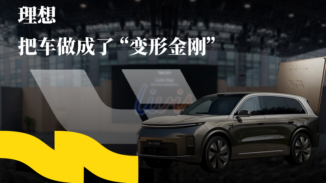 理想，把车做成了 “变形金刚”