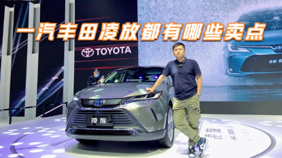 一汽丰田凌放都有哪些卖点？广州车展实拍体验，亮点多多