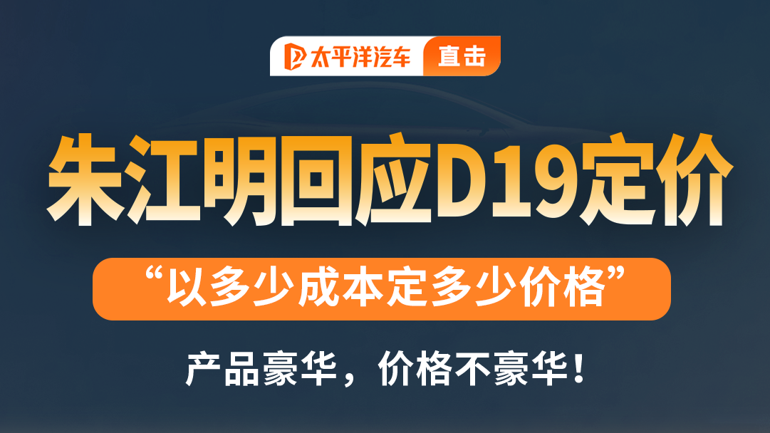 零跑汽车朱江明回应零跑D19定价策略..