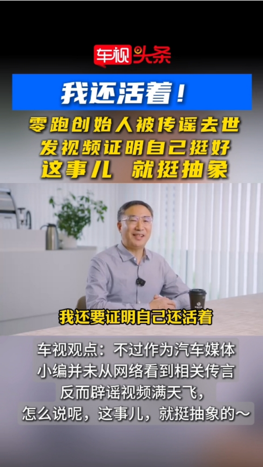我还活着！零跑汽车创始人发视频证明自己挺好的，这事就挺抽象的