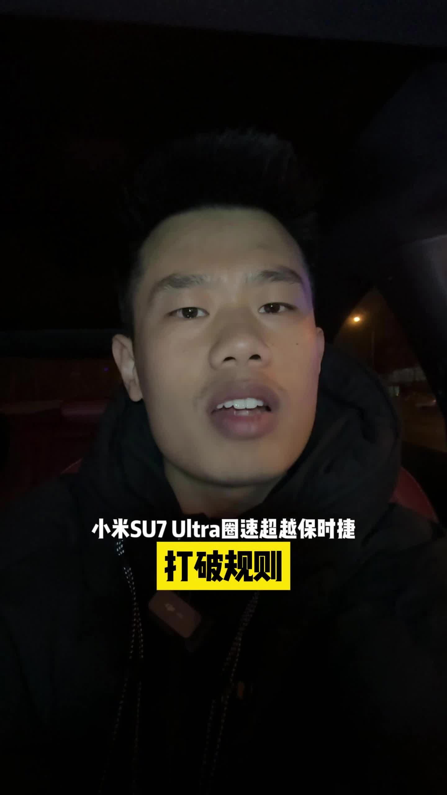 小米SU7 Ultra定义新豪车，保时捷送上祝福？