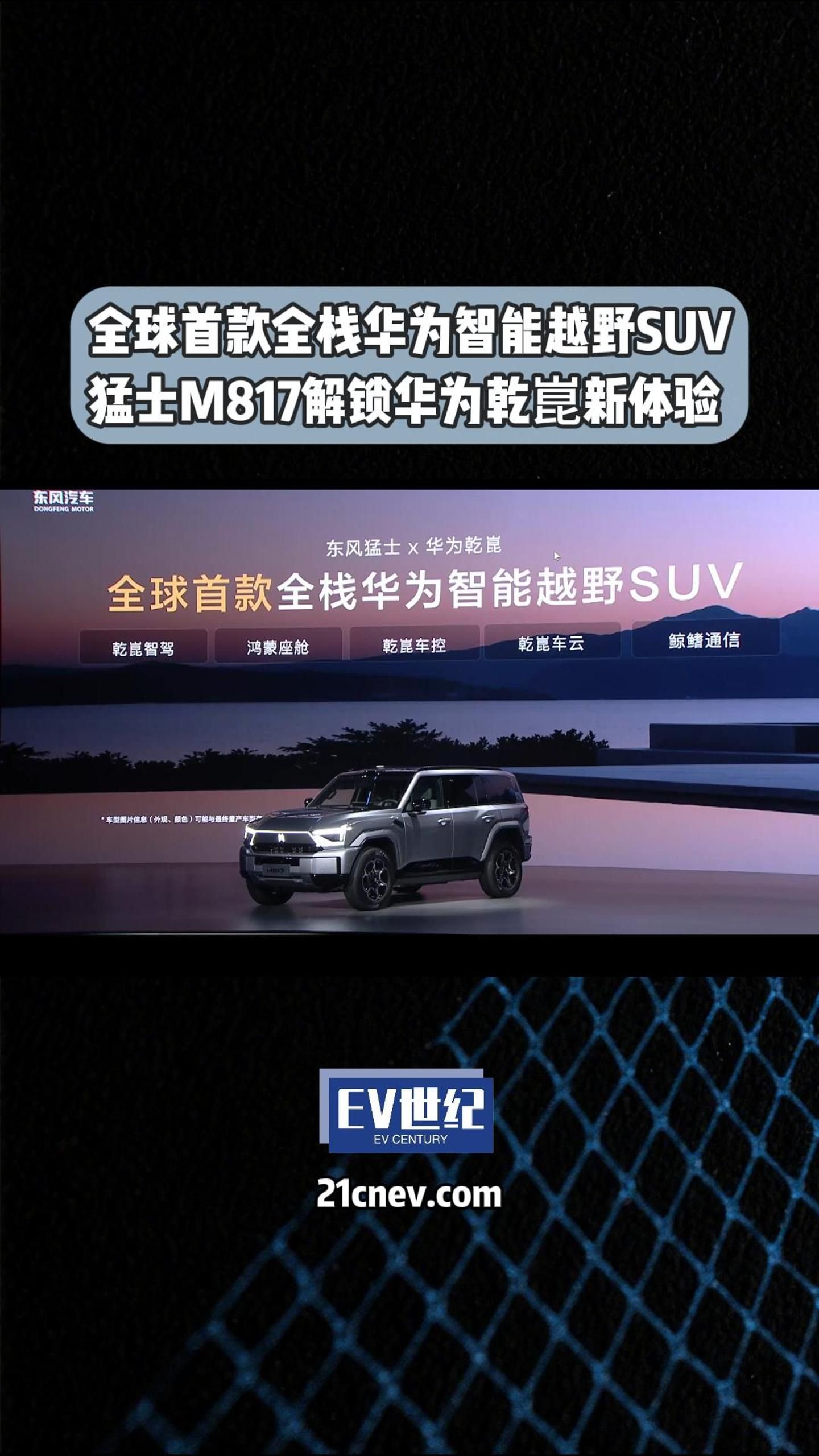 全球首款的全栈华为智能越野SUV，东风猛士M817开启预售