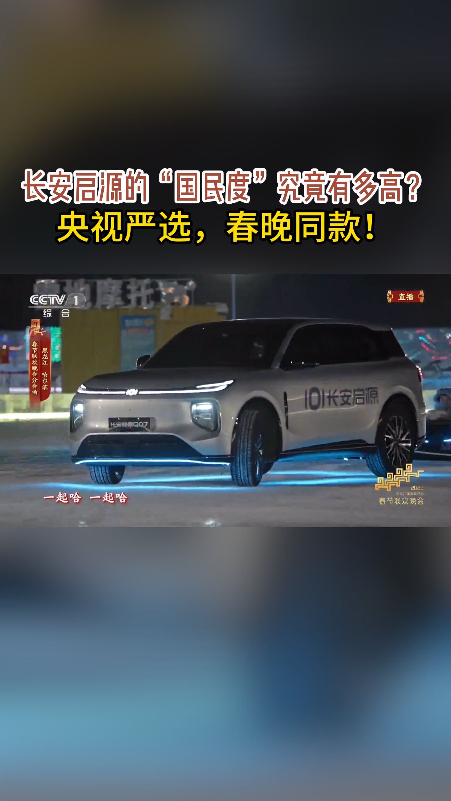 长安启源的国民度究竟有多高央视严选春晚同款