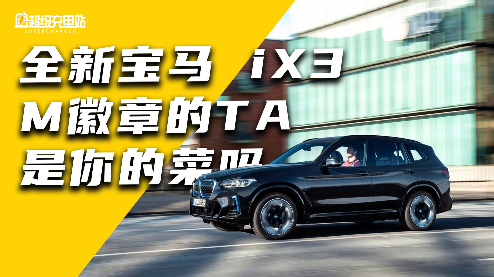 全新宝马iX3，M徽章的TA是你的菜吗？