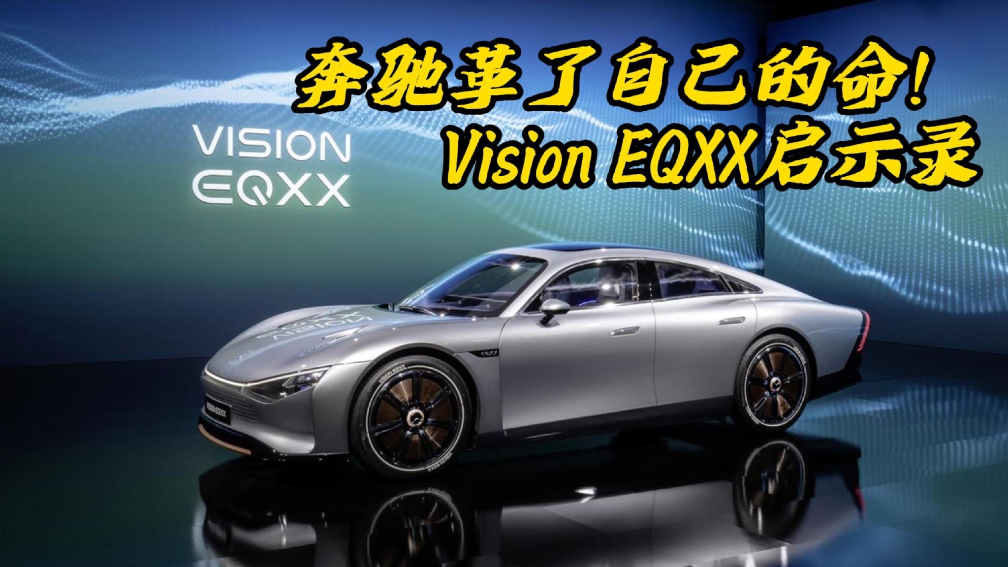 奔驰革了自己的命！Vision EQXX启示录