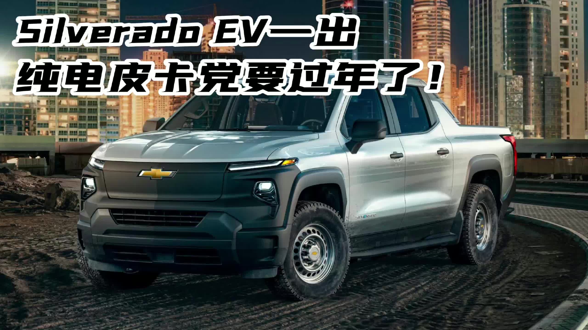 Silverado EV一出,纯电皮卡党要过年了！