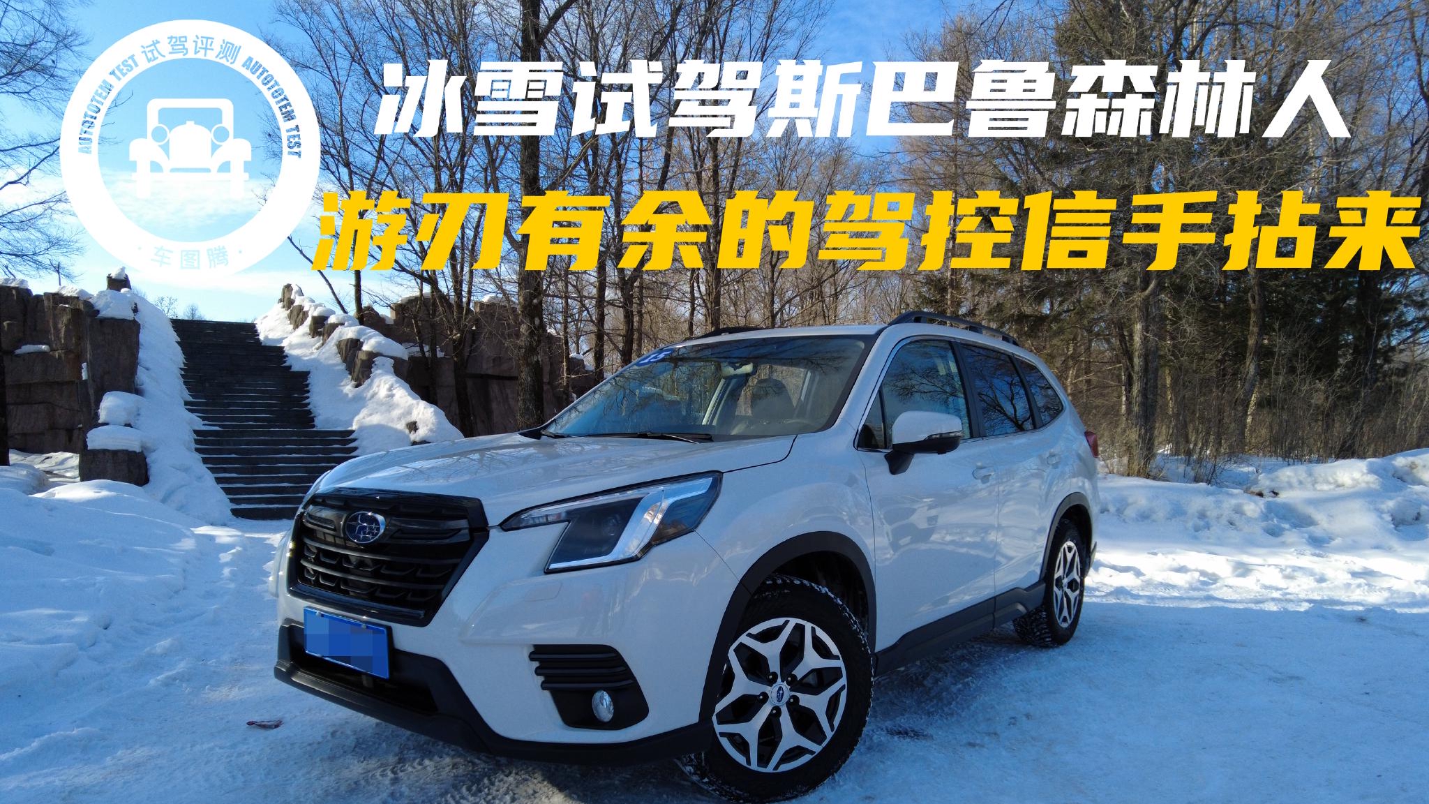 冰雪试驾斯巴鲁森林人：更换钉胎后，游刃有余的驾控就是信手拈来