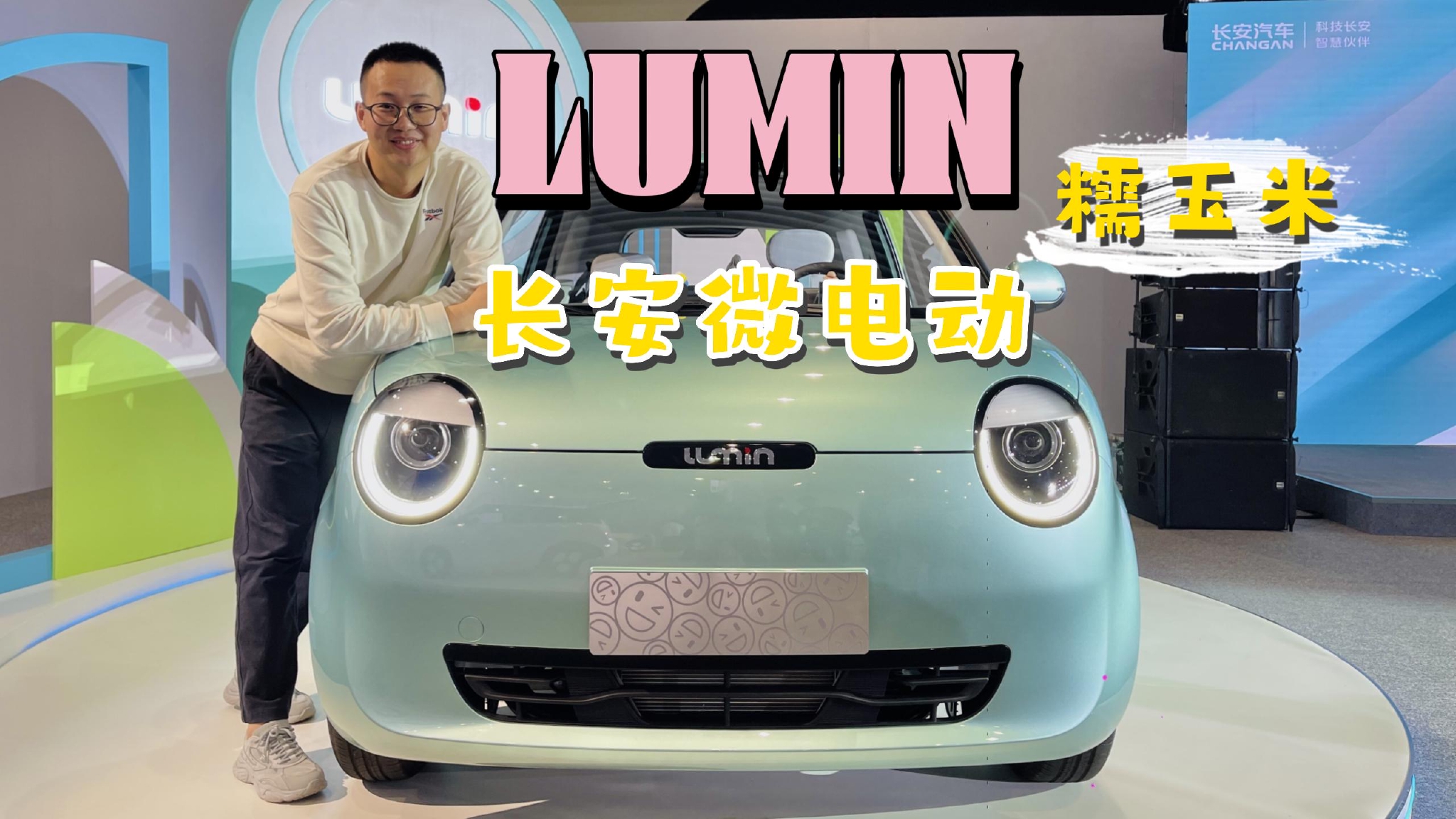 小的精致 小的安全，实拍解读长安A00纯电小车LUMIN（糯玉米）