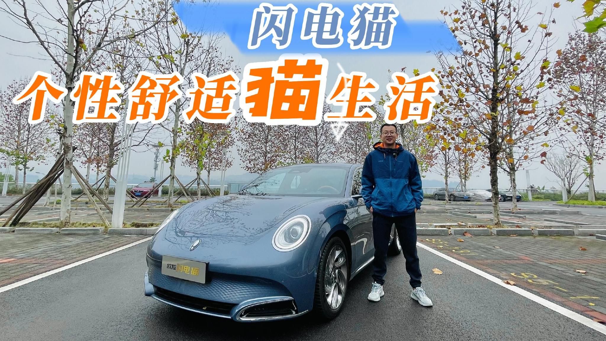 20万级男女通杀 精致有格调，试驾欧拉闪电猫