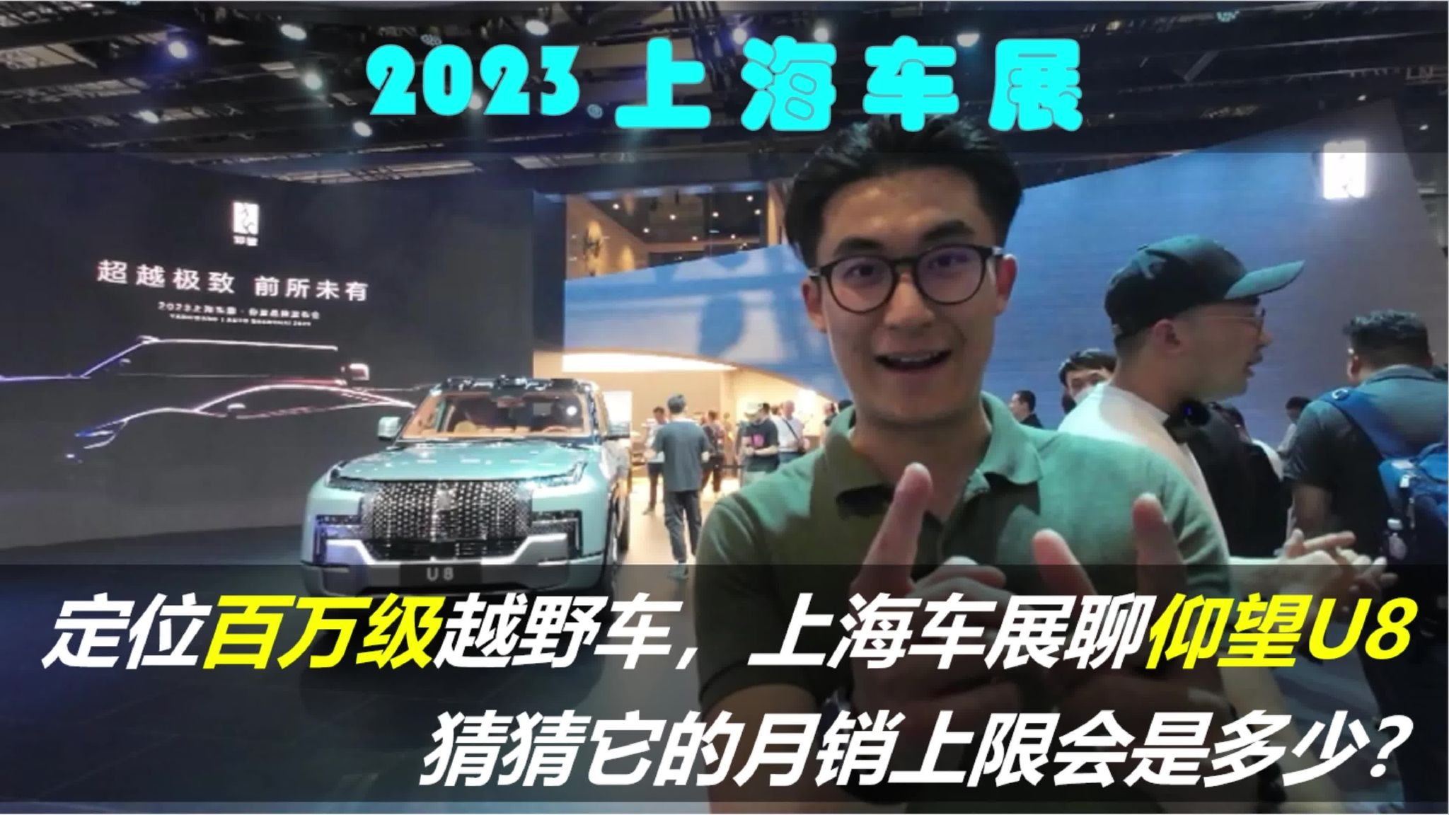 定位百万级越野车，上海车展聊仰望U8，月销量上限会是多少？