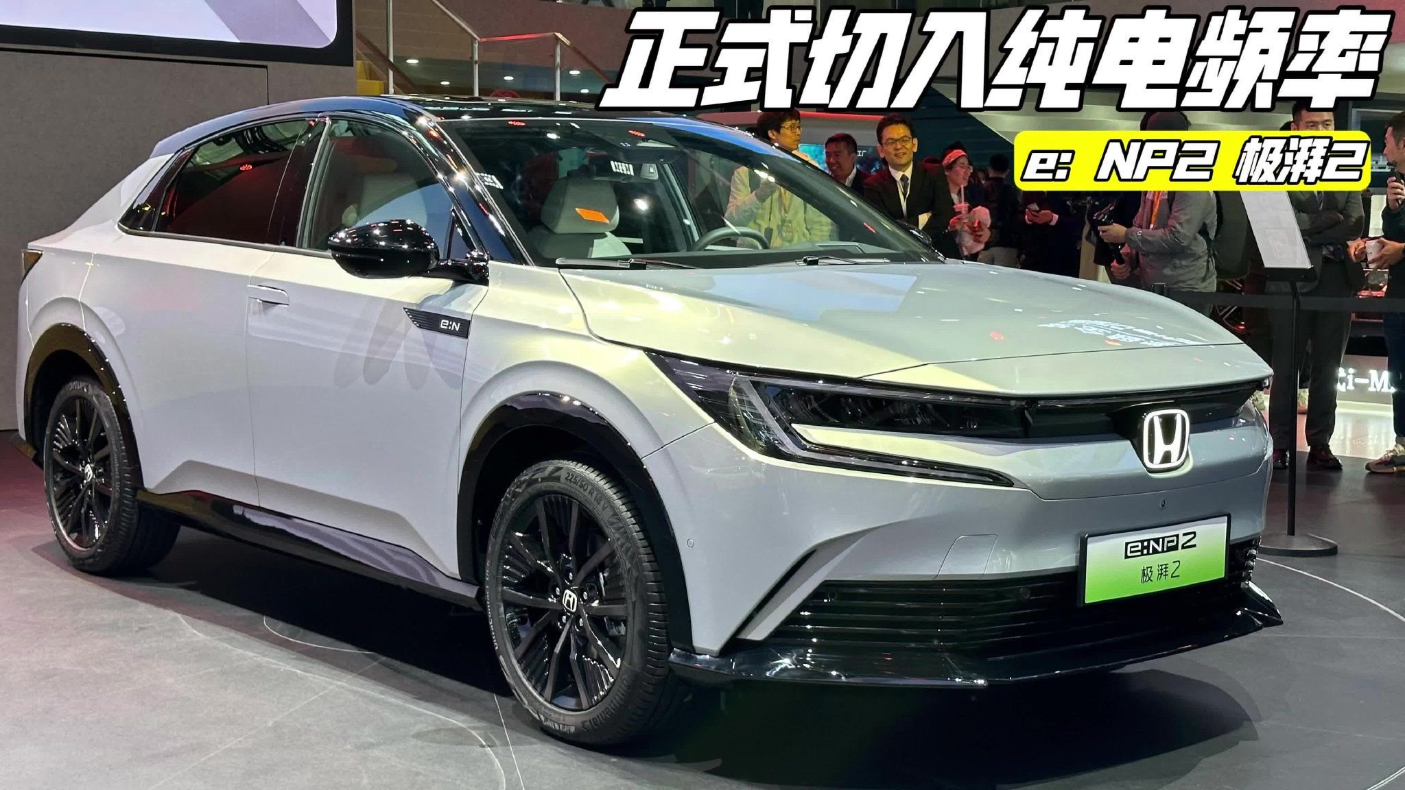 切换频率 实拍广汽本田极湃2