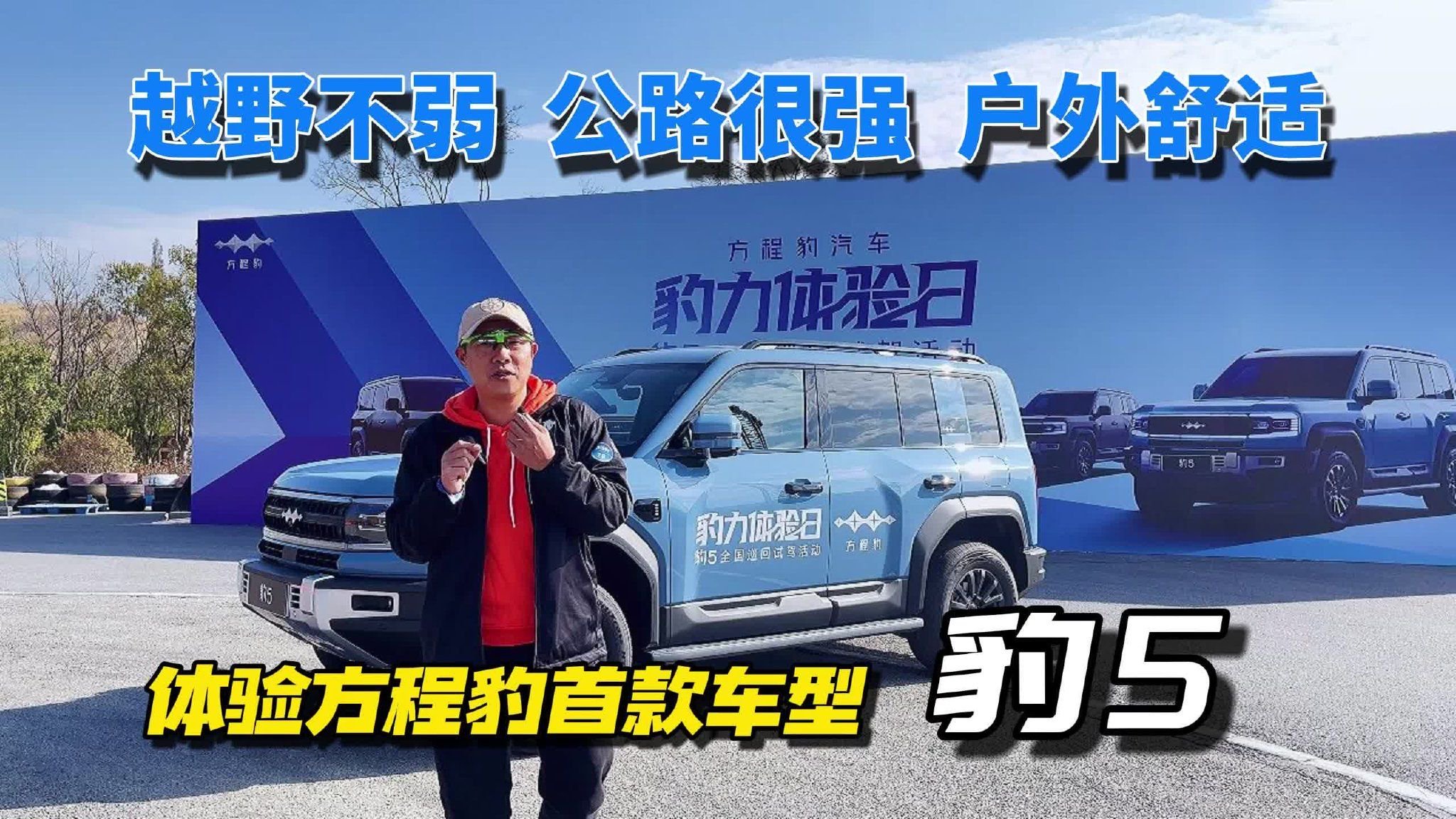 越野不弱 公路很强 户外舒适 体验方程豹首款车型豹5