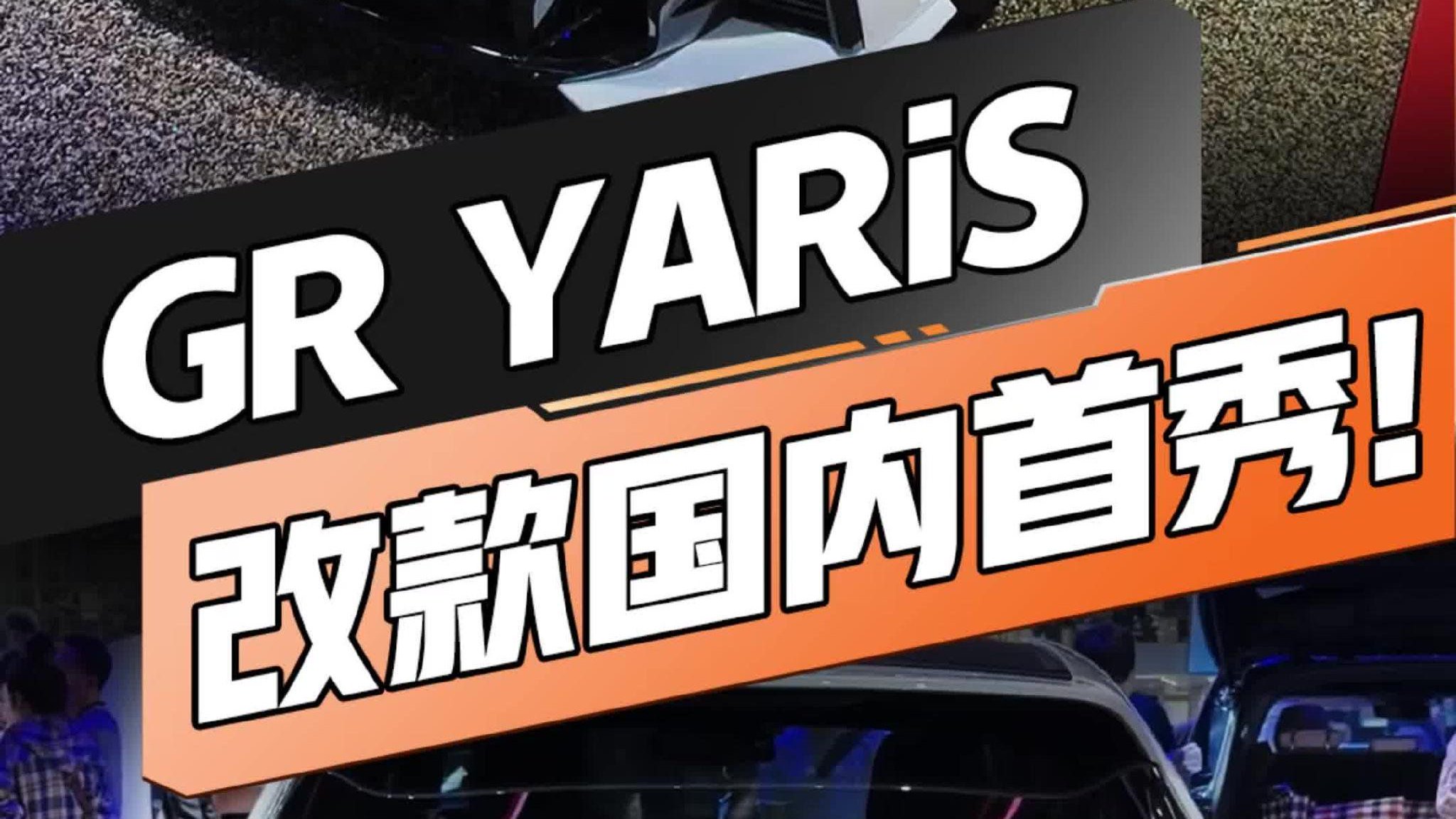 JDM+手动+四驱！新款丰田GR Yaris或售50万！