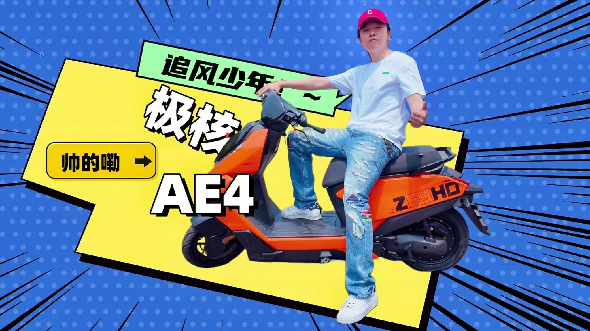 视频：极核AE4轻体验：电动摩托车能取代燃油摩托吗？