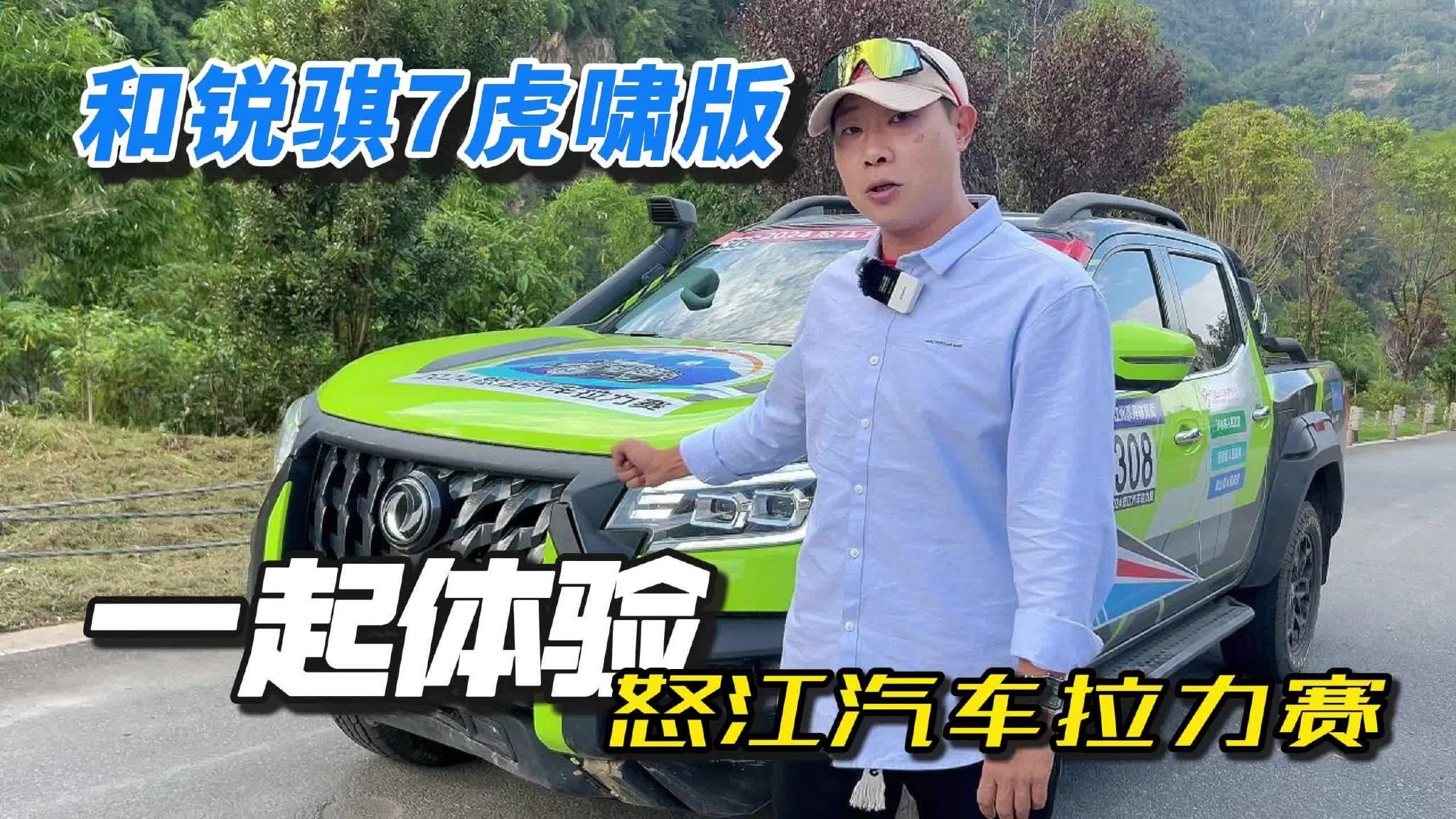 视频：和锐骐7虎啸版一起体验怒江汽车拉力赛
