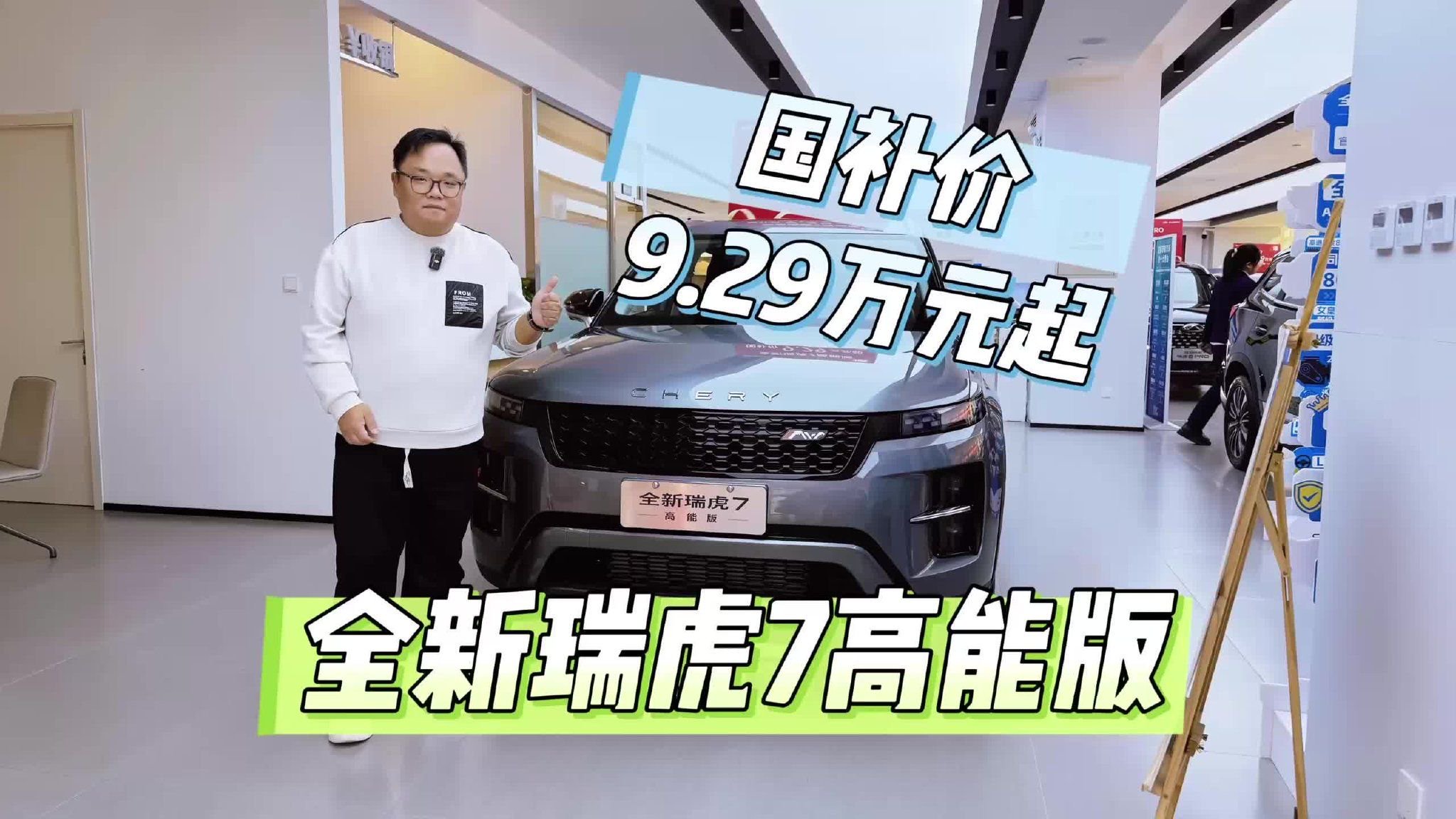 新车｜国补价9.29万元起 到店实拍全球销冠全新瑞虎7高能版