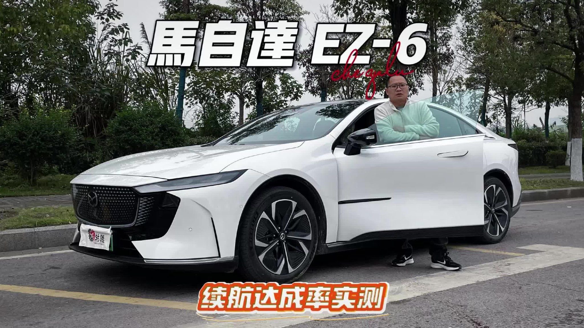 长测马自达EZ-6续航篇，时速100公里跑高速会打几折？