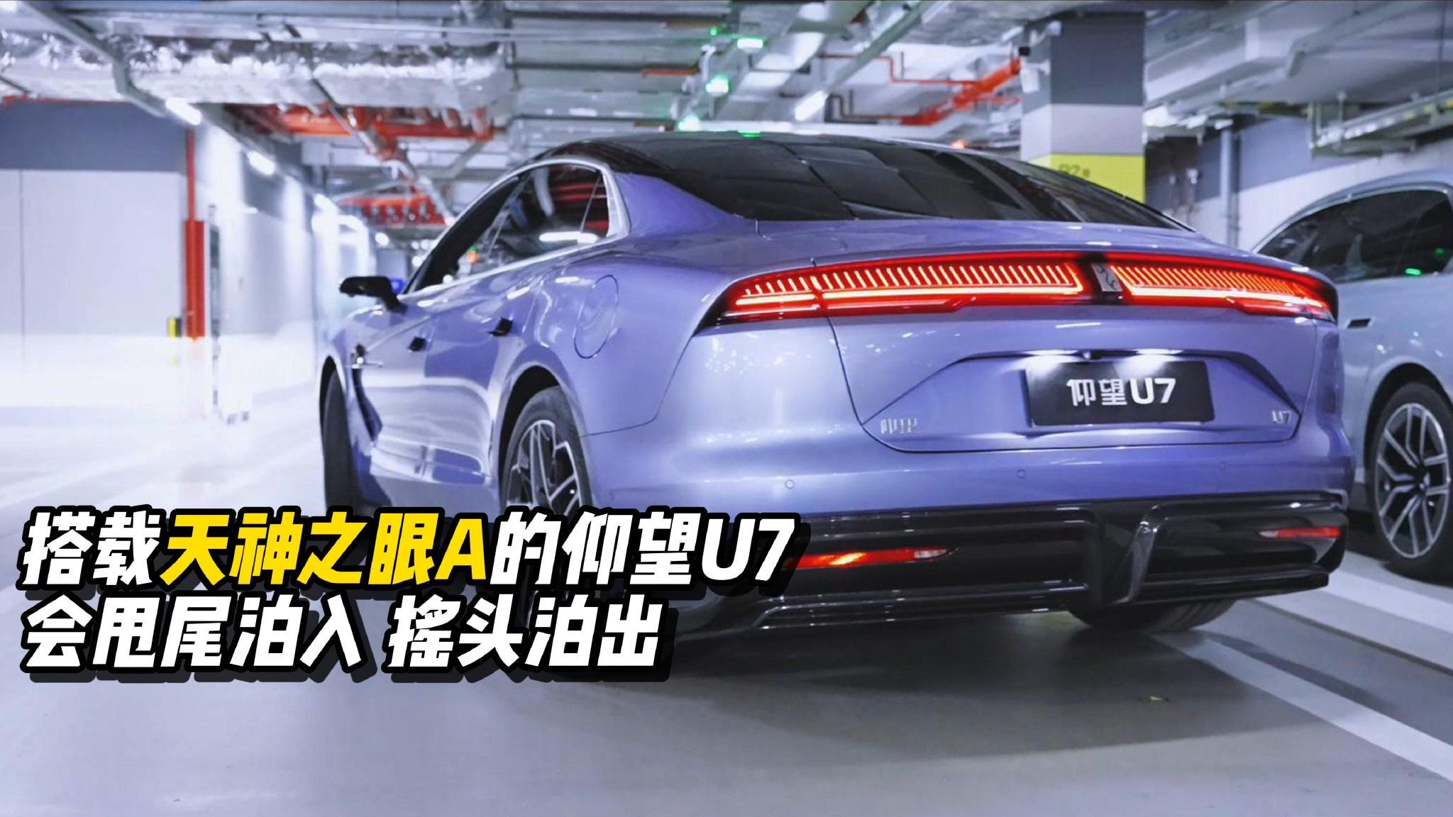 搭载天神之眼A的仰望U7，会甩尾泊入、摇头泊出