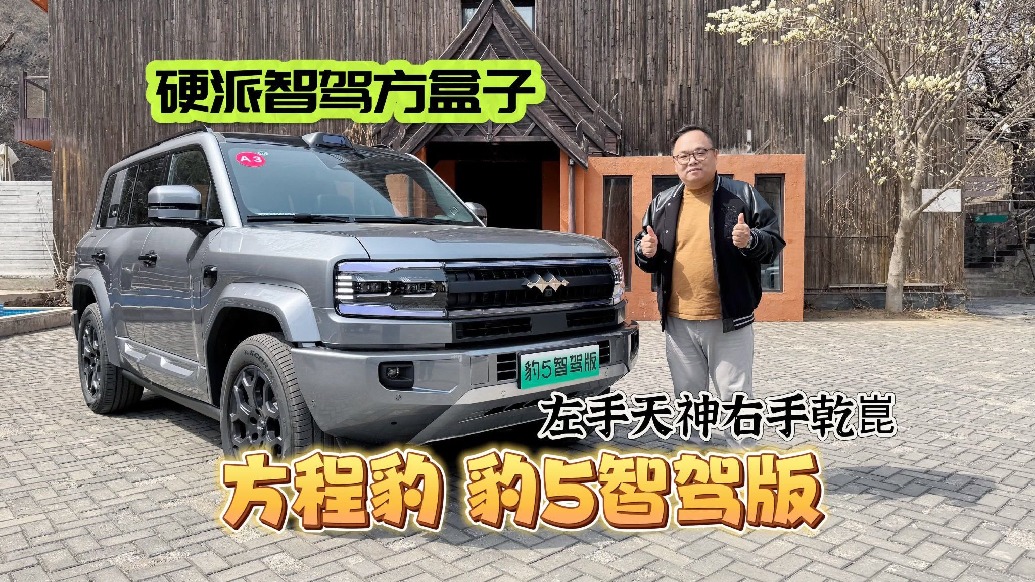 试驾｜无智驾  不越野 体验硬派智驾方盒子方程豹豹5智驾版